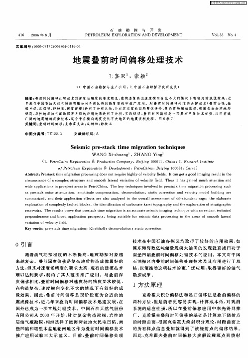 地震叠前时间偏移处理技术