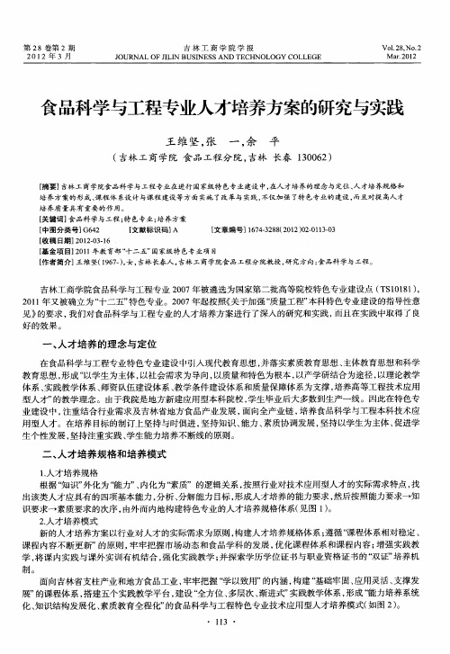 食品科学与工程专业人才培养方案的研究与实践