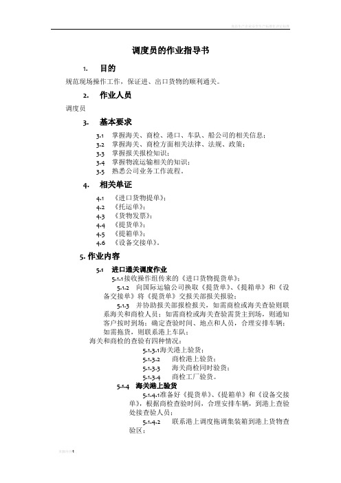 调度作业指导书
