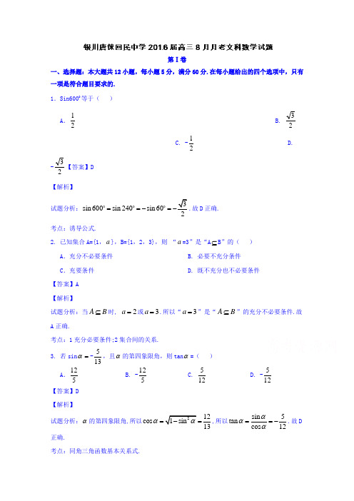 宁夏银川市唐徕回民中学高三上学期8月月考数学文试题含解析