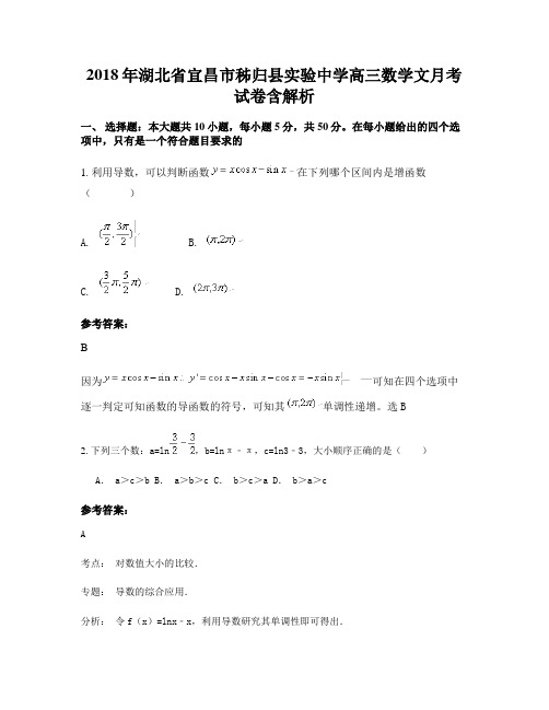 2018年湖北省宜昌市秭归县实验中学高三数学文月考试卷含解析