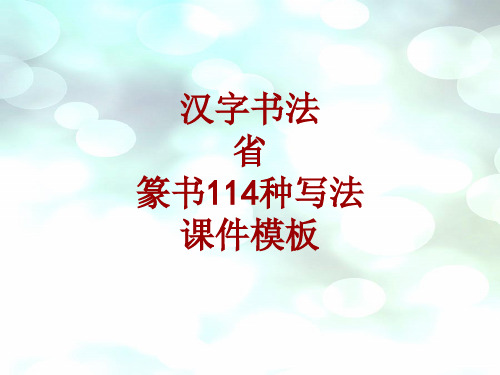 汉字书法课件模板：省_篆书114种写法