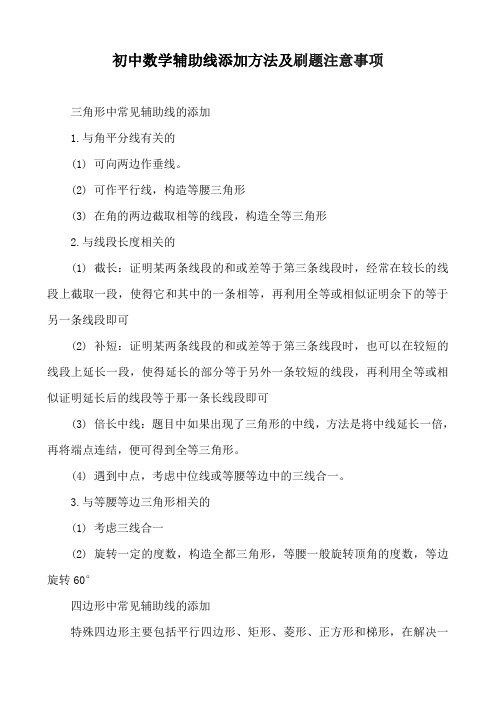 初中数学辅助线添加方法及刷题注意事项