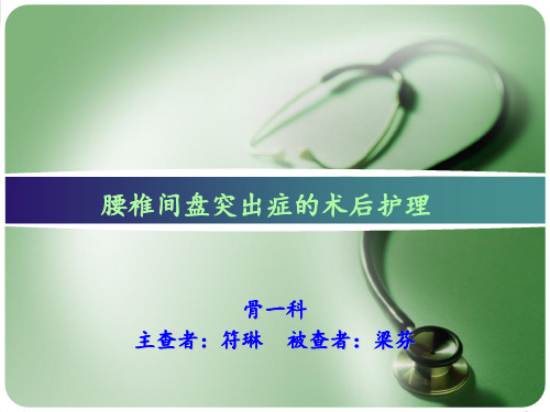 腰椎间盘突出症的术后护理护理查房PPT课件