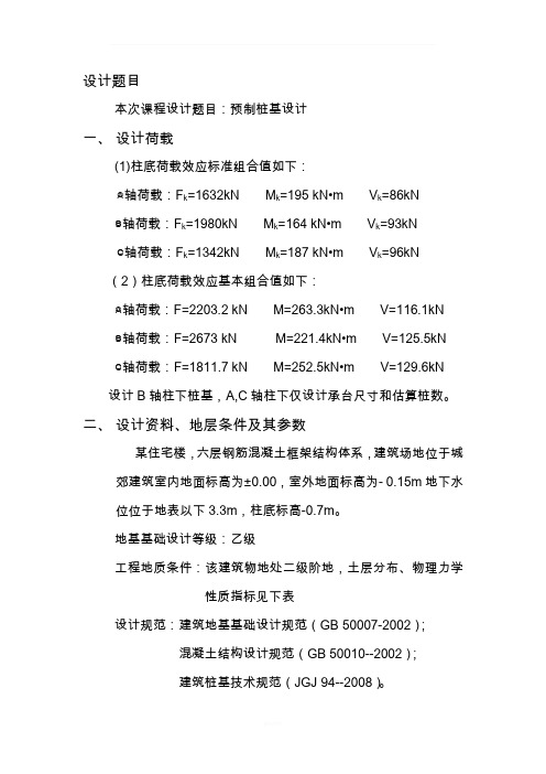 桩基础课程设计(预制桩)