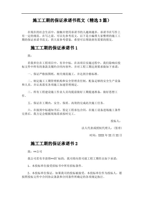 施工工期的保证承诺书范文(精选3篇)