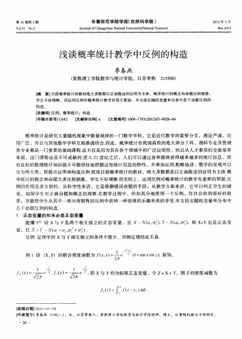 浅谈概率统计教学中反例的构造