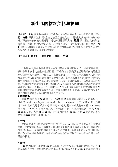 新生儿的临终关怀与护理
