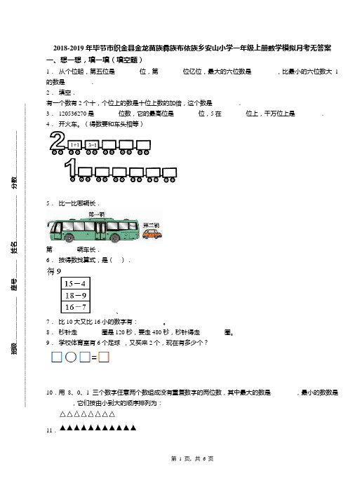2018-2019年毕节市织金县金龙苗族彝族布依族乡安山小学一年级上册数学模拟月考无答案