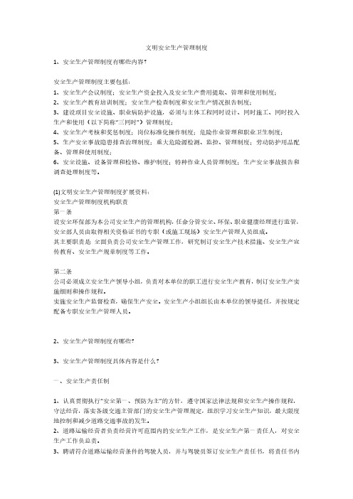 文明安全生产管理制度安全生产