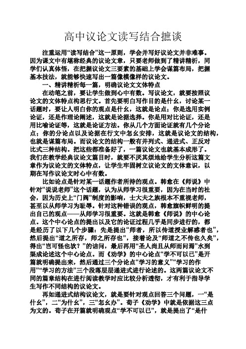 高二作文之高中议论文读写结合摭谈