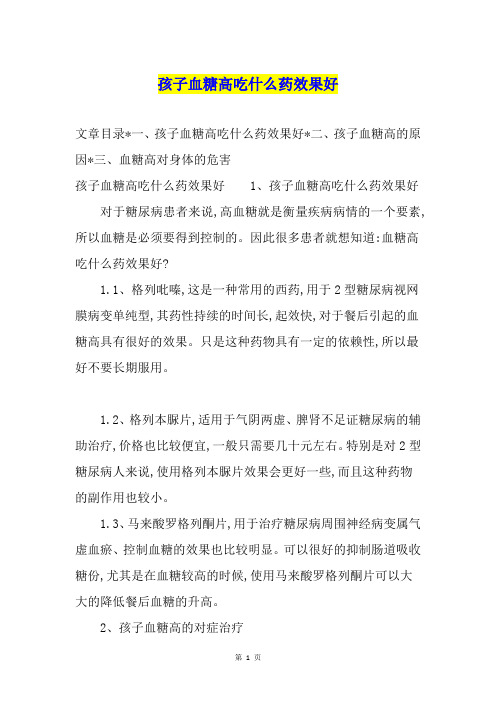 孩子血糖高吃什么药效果好