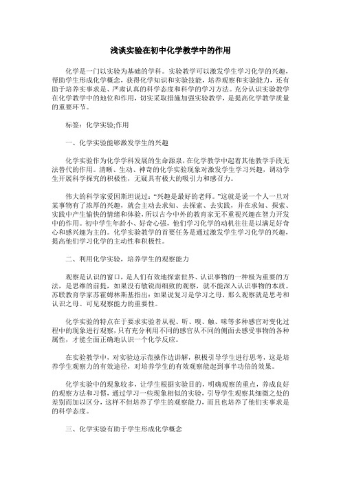 浅谈实验在初中化学教学中的作用