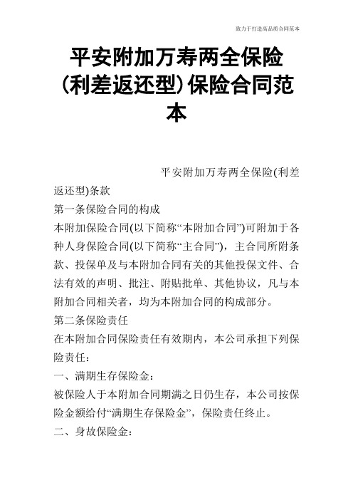 平安附加万寿两全保险(利差返还型)保险合同范本