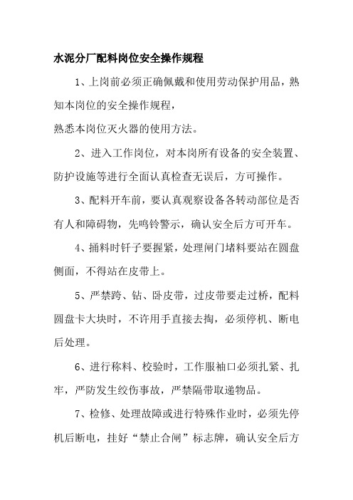 水泥分厂配料岗位安全操作规程