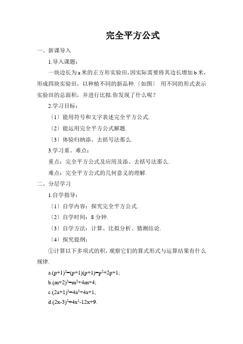 初中数学最新版《完全平方公式 2》精品导学案(2022年版)