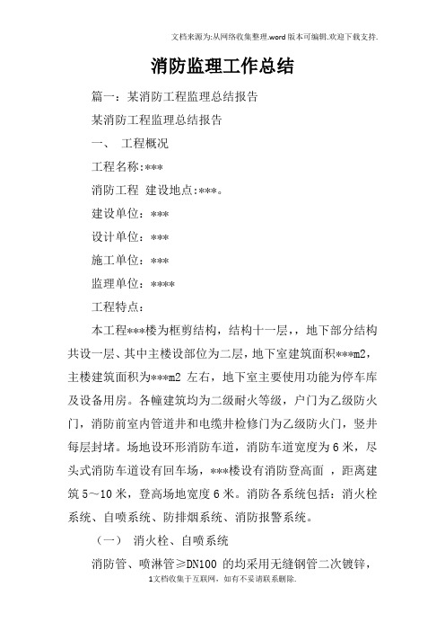 消防监理工作总结