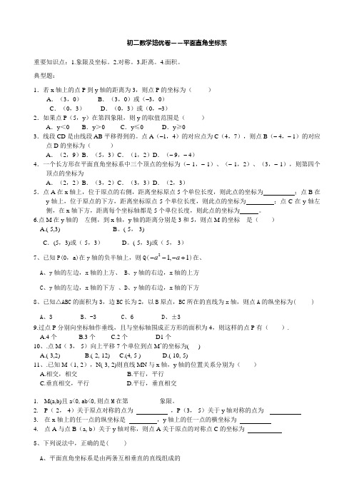 初二数学培优卷――平面直角坐标系