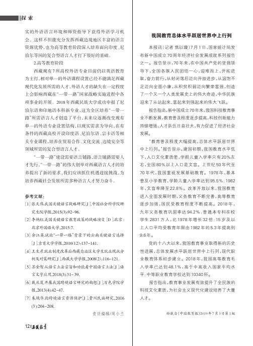 我国教育总体水平跃居世界中上行列