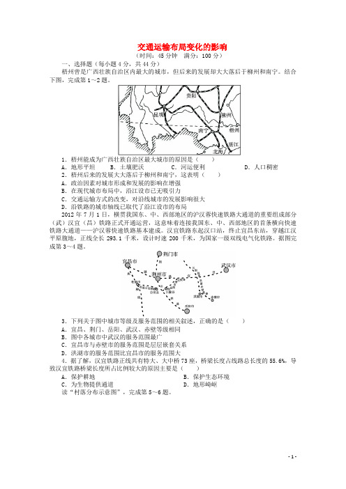 高考地理一轮复习 交通运输布局变化的影响课时作业 新