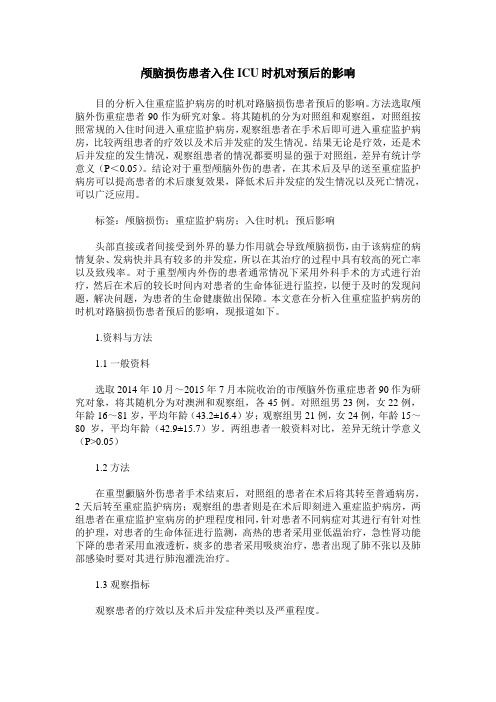颅脑损伤患者入住ICU时机对预后的影响