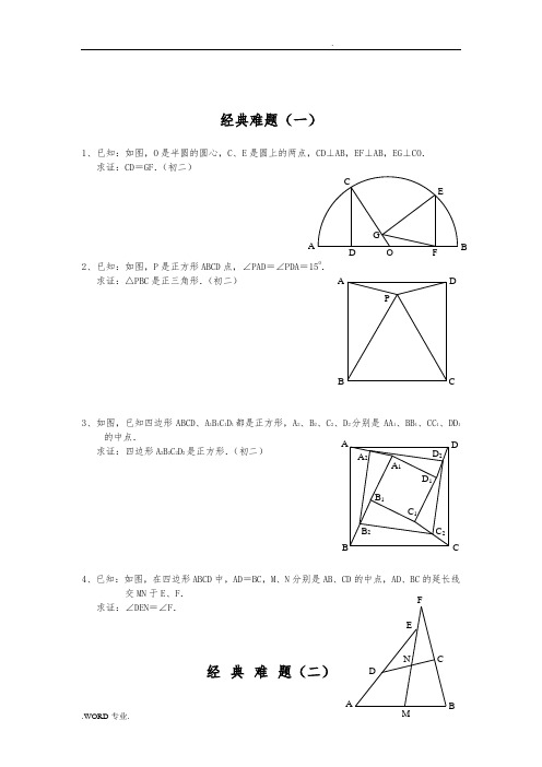 初中数学经典几何题与答案_附知识点与结论总结