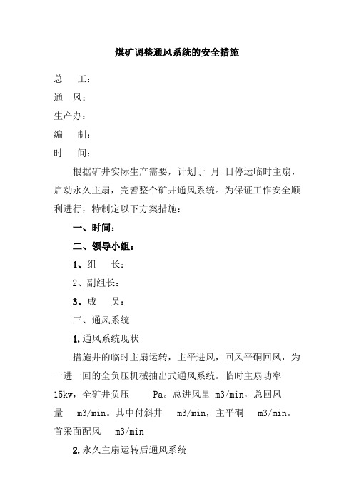 煤矿调整通风系统的安全措施
