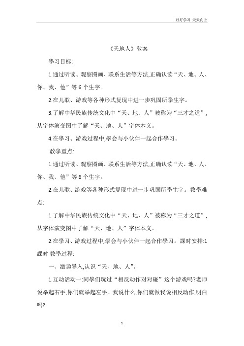 人教版(部编版)小学语文一年级上册 《1 天地人(1)》名师教学教案 教学设计