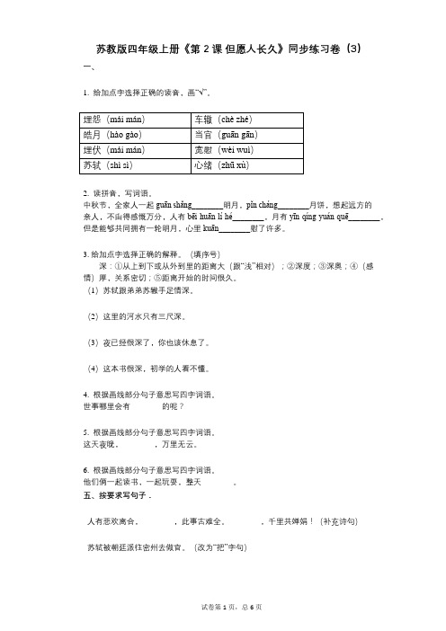 苏教版四年级上册《第2课_但愿人长久》小学语文-有答案-同步练习卷(3)