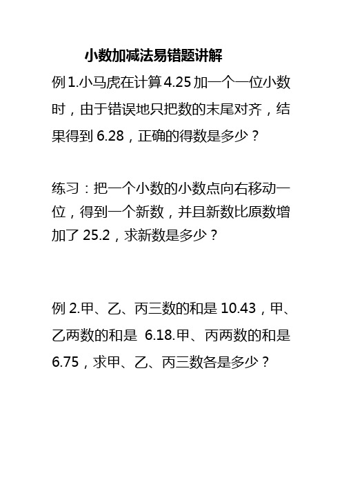 四年级下册数学试题-小数加减法复习易错题精典讲解  人教版