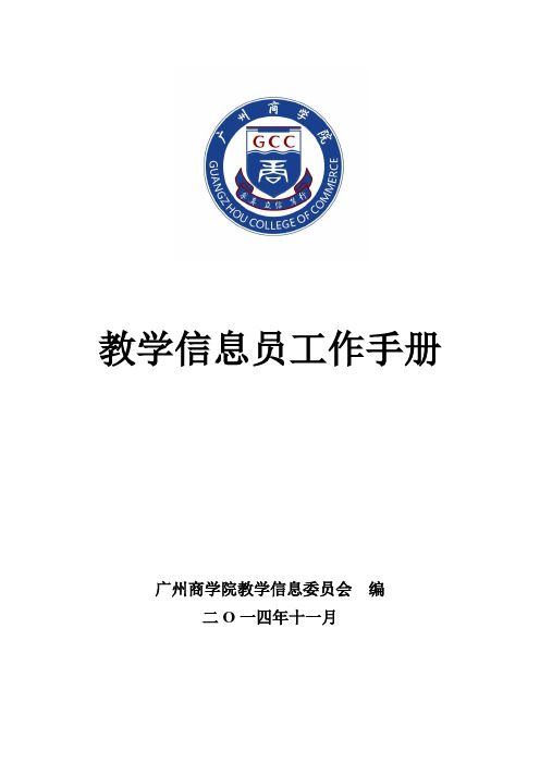 教学信息员工作手册