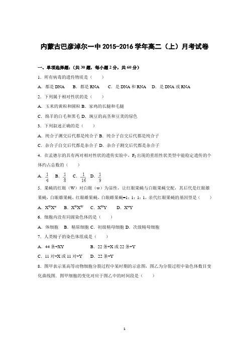 【生物】内蒙古巴彦淖尔一中2015-2016学年高二上学期月考试卷(国际班)(10月份)