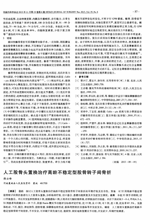 人工股骨头置换治疗高龄不稳定型股骨转子间骨折