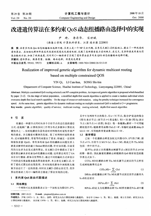改进遗传算法在多约束QoS动态组播路由选择中的实现