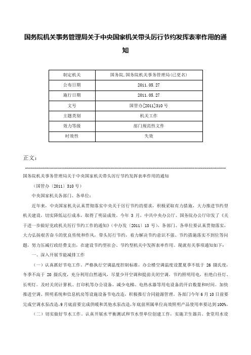 国务院机关事务管理局关于中央国家机关带头厉行节约发挥表率作用的通知-国管办[2011]310号