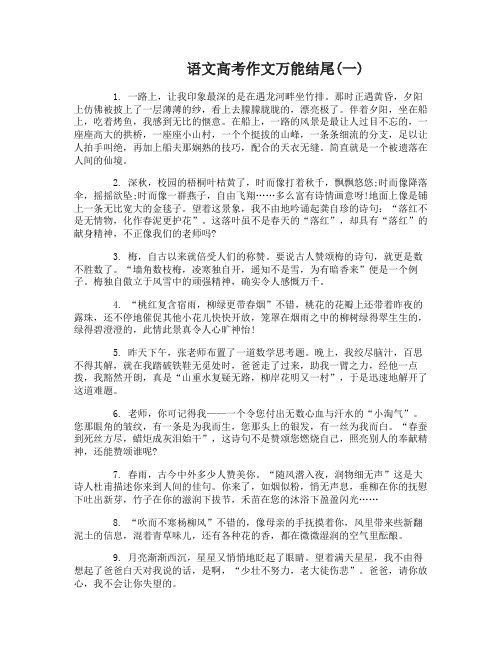 2017语文高考作文万能结尾精选