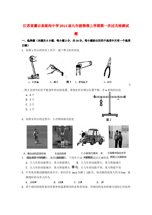 江苏省灌云县陡沟中学2014届九年级上学期物理第一次过关检测试题 (word版含答案)