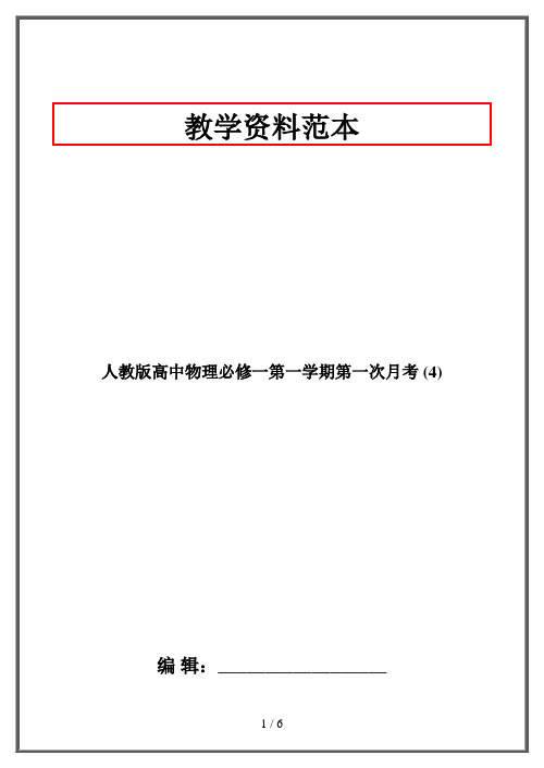 人教版高中物理必修一第一学期第一次月考 (4)