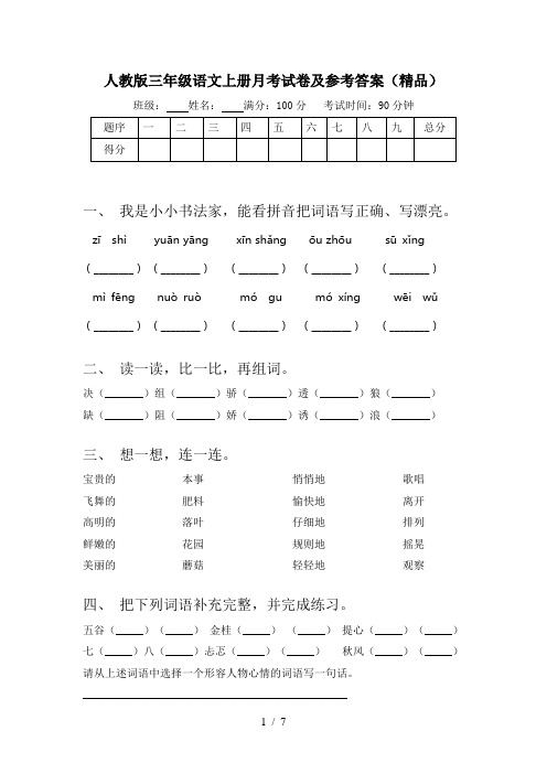 人教版三年级语文上册月考试卷及参考答案(精品)