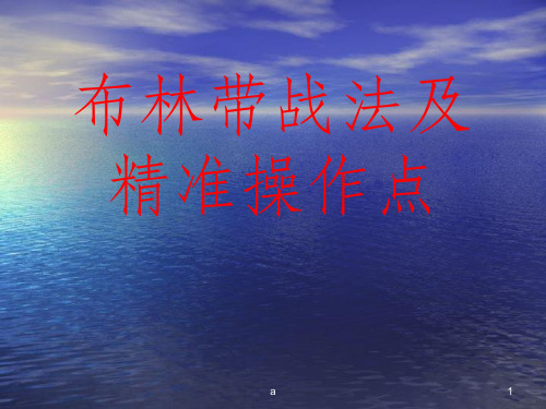 新《布林带精准买卖点战法》