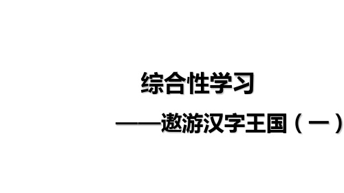 五年级下册语文课件第三单元综合性学习：汉字真有趣(一) (共27张PPT)人教(部编版)[优秀课件]