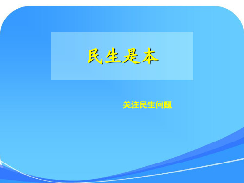 中考历史民生专题复习