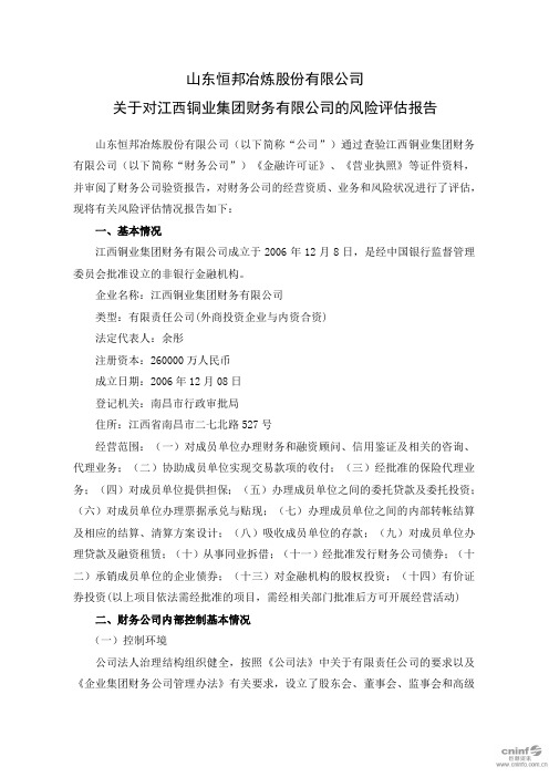 恒邦股份：关于对江西铜业集团财务有限公司的风险评估报告