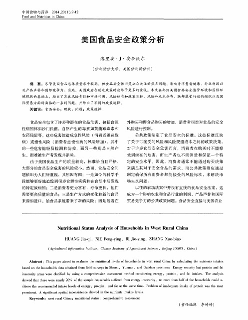 美国食品安全政策分析
