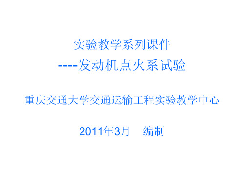 发动机点火系试验