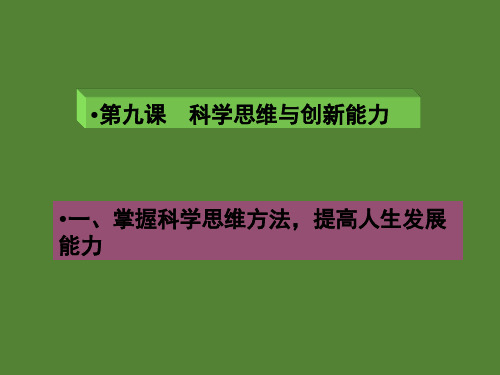 哲学与人生第九课科学思维与创新能力PPT课件