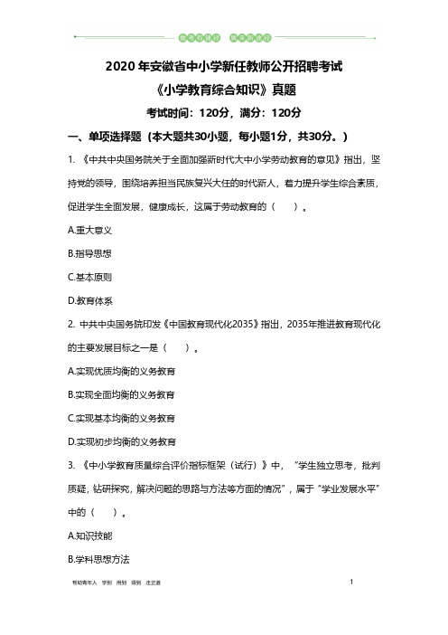 2020年安徽省中小学新任教师公开招聘《小学教育综合知识》真题