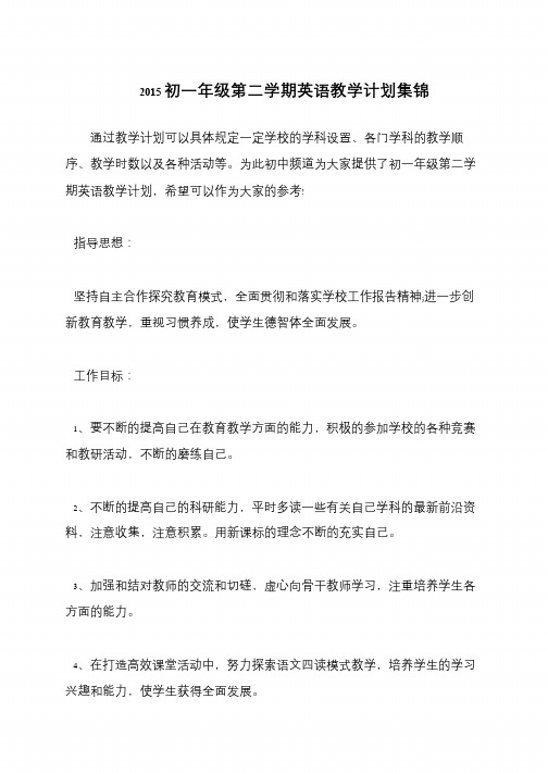 2015初一年级第二学期英语教学计划集锦