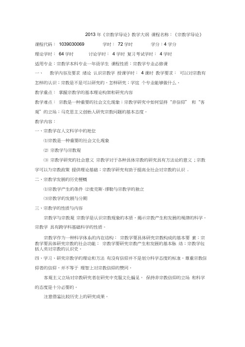 《宗教学导论》教学大纲