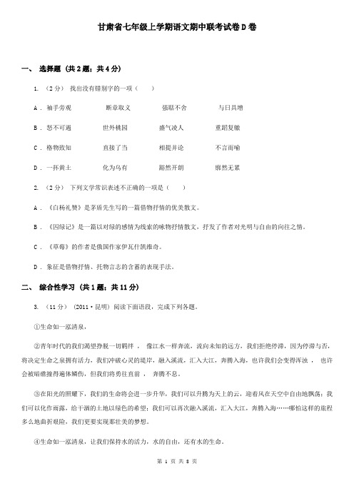 甘肃省七年级上学期语文期中联考试卷D卷